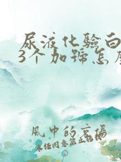 尿液化验白细胞3个加号怎么回事