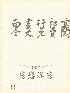 白昼行祁宴小说全文免费阅读