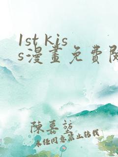 1st kiss漫画免费阅读下拉式六漫画
