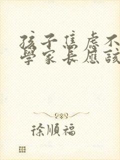 孩子焦虑不想上学家长应该怎么办