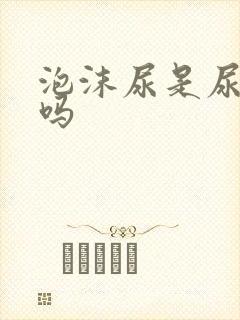 泡沫尿是尿酸高吗