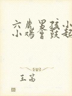 六岁男孩小便时小鸡会鼓起来