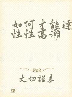 如何才能达到女性性高潮