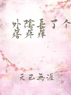 外阴长了个硬疙瘩疼痒