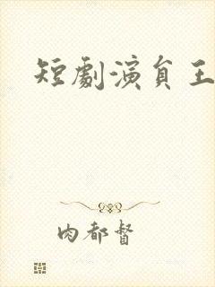 短剧演员王嘉皓