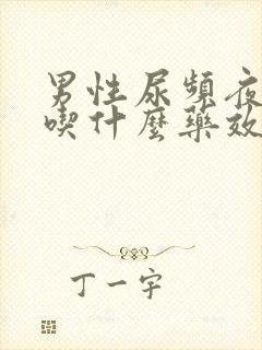 男性尿频夜尿多吃什么药效果好