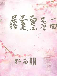 尿蛋白又一个加号是怎么回事