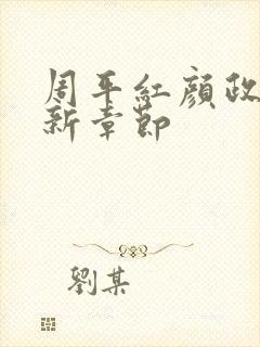 周平红颜政道最新章节