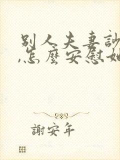 别人夫妻吵架了,怎么安慰她们