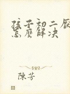 孩子初二厌学了怎么解决