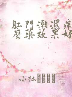 肛门潮湿痒用什么药效果好