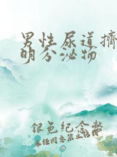 男性尿道挤出透明分泌物