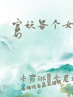 官妖各个女主结局