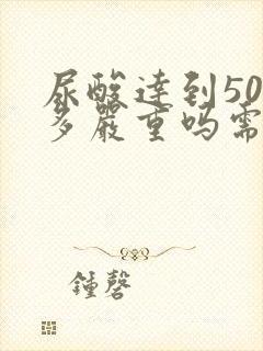 尿酸达到500多严重吗需要吃药吗