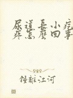 尿道长小疙瘩还疼怎么回事