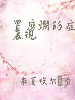 胃糜烂的症状及表现