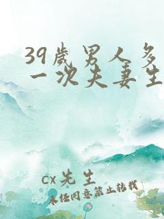 39岁男人多久一次夫妻生活才算正常