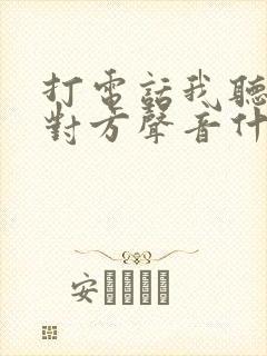 打电话我听不见对方声音什么原因