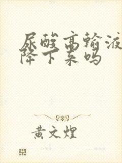 尿酸高输液可以降下来吗