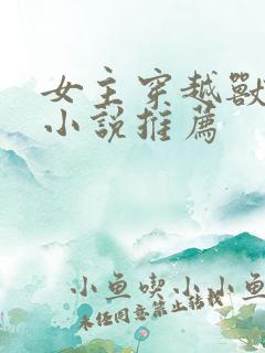 女主穿越兽世的小说推荐