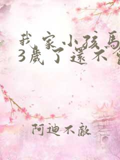 我家小孩马上满3岁了还不会说话