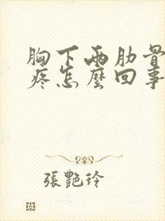 胸下两肋骨中间疼怎么回事