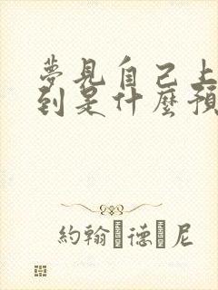 梦见自己上班迟到是什么预兆