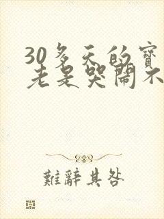 30多天的宝宝老是哭闹不睡觉