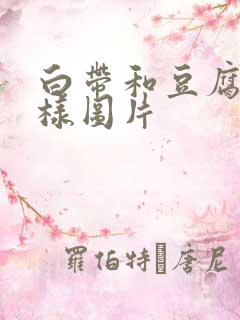 白带和豆腐渣一样图片