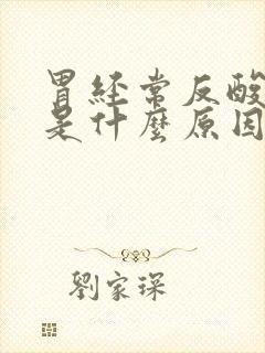 胃经常反酸打嗝是什么原因