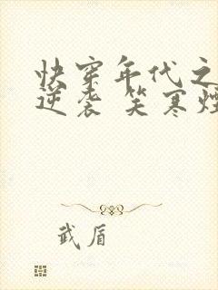 快穿年代之炮灰逆袭 笑寒烟