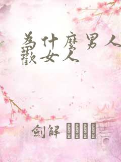 为什么男人不喜欢女人