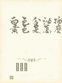 白色分泌物带深黄色是怎么回事