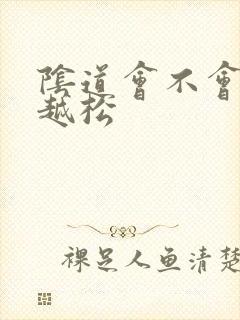 阴道会不会越插越松