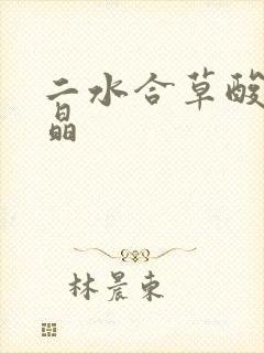 二水合草酸钙结晶