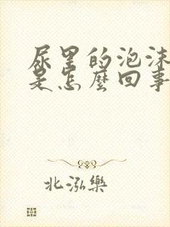 尿里的泡沫不散是怎么回事