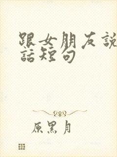 跟女朋友说的情话短句