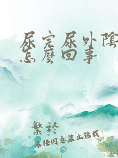 尿完尿外阴就痒怎么回事