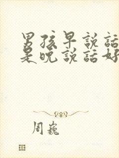 男孩早说话好还是晚说话好