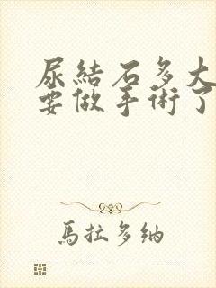 尿结石多大就需要做手术了