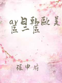 av日韩欧美一区二区