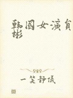 韩国女演员朱艺彬