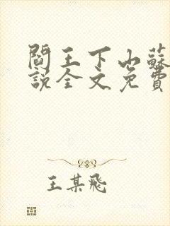 阎王下山苏文小说全文免费阅读