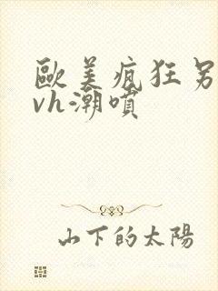 欧美疯狂另类性vh潮喷