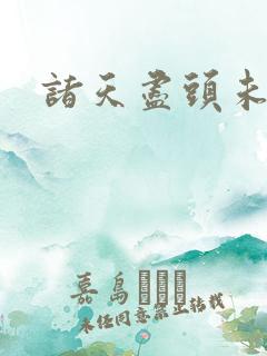诸天尽头未删减