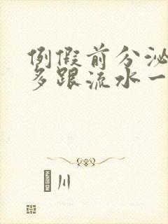 例假前分泌物增多跟流水一样是怎么回事