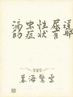 滴虫性尿道发炎的症状有哪些