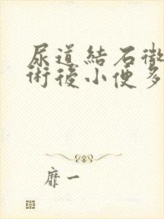 尿道结石微创手术后小便多久没有血