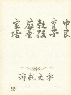 家庭教育中如何培养孩子良好的行为习惯