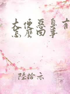 大便恶臭有血块怎么回事